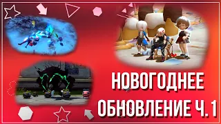 Новогоднее обновление часть 1 [New Dragon Nest]