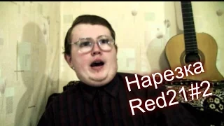 #2 Нарезка Red 21