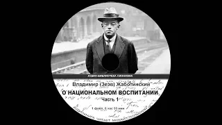 3. О НАЦИОНАЛЬНОМ ВОСПИТАНИИ. Из книги "Владимир (Зеев) Жаботинский «ИЗБРАННОЕ»". Аудиокнига