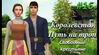 The sims 4 | Королевство. Путь на трон #16 | Роды!!!