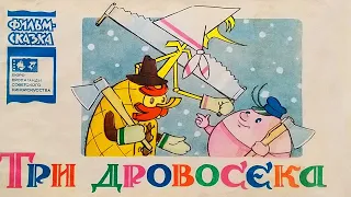 Три дровосека. Книжка из серии Фильм-сказка. 1966 / Three Woodcutters. Book of A Filmed Story series