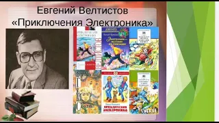 Е ВЕЛТИСТОВ ПРИКЛЮЧЕНИЯ ЭЛЕКТРОНИКА  Қасымханова Нұрайым