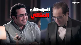 البلاتوه | الموظف المثالي مش ملتزم .. صايع 😂 🤣 - حلقة الموظف المثالي مع #احمد_امين