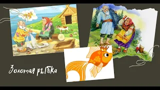 Der kleine Goldfisch.  Золотая рыбка.