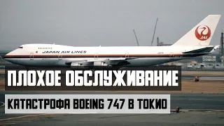 Плохое техническое обслуживание. Авиакатастрофа Boeing 747 в Токио. Flight 123