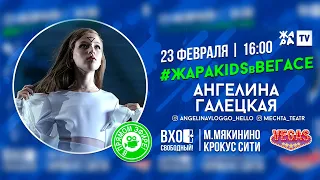 Ангелина Галецкая - Марионетка - Жара Кидс в Вегасе