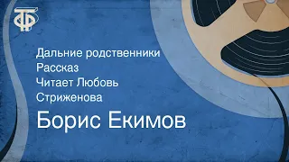 Борис Екимов. Дальние родственники. Рассказ. Читает Любовь Стриженова (1991)