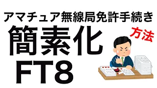 アマチュア無線局免許　FT8 簡易届出の免許申請方法など