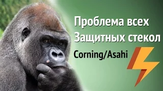 Что не так со стеклом Corning Gorilla? И вообще. (ARGUMENT600)