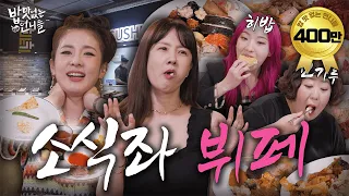 [SUB] Buffet mukbang that confused the small eaters(feat.heebab)ㅣUnnies without Appetite EP.4