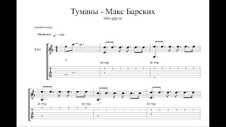 Макс Барских - Туманы - ноты для гитары табы аранжировка