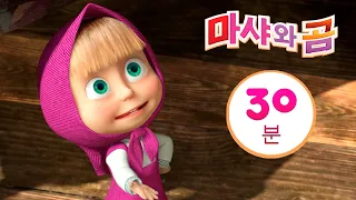 마샤와 곰 👱‍♀️🐯호랑이 친구🐻🐯  번들 23 ⏱ 30분 📯 Masha and the Bear