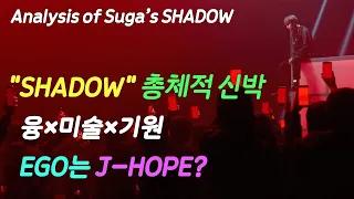 [ENG SUB] “볼수록 신박” 슈가 SHADOW, 떡밥 잔치에 혼란에 빠진 아미들 Suga's SHADOW hit the world. Study with ARMY