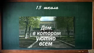 Юбилейный фильм школы №15 г  Тулы