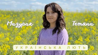 Мазурак Тетяна - Українська лють (SVIT MUSIC студія вокалу Лани Данчук)