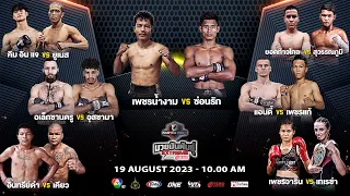 “Fairtex Fight มวยมันพันธุ์ EXTREME” EP.68 | 19 ส.ค. 66 | CH7HD