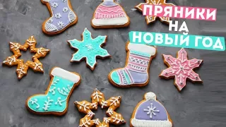 🎄ИМБИРНЫЕ ПРЯНИКИ🌟ИДЕАЛЬНЫЙ ПОДАРОК НА НОВЫЙ ГОД 🎄Olya Pins