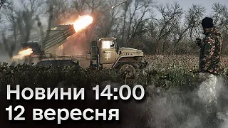 ⚡ Новини 14:00 12 вересня 2023 року | Удар по Запоріжжю і вибухи в Криму