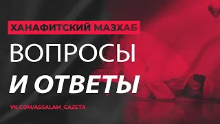 Ответы на вопросы даны согласно мазхабу имама Абу Ханифы / МУХАММАДФАРУК АЗИМОВ