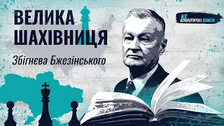 Велика шахівниця Збігнєва Бжезінського. The Grand Chessboard by Zbigniew Brzezinski. ENG sub