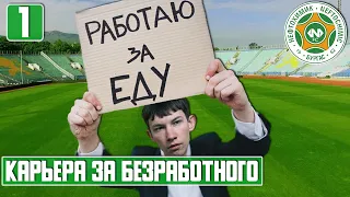 НОВАЯ КАРЬЕРКА ЗА БЕЗРАБОТНОГО ТРЕНЕРА. НЕФТЕХИМИК НЕ ИЗ РОССИИ)) FOOTBALL MANAGER 2022. 1 ЧАСТЬ