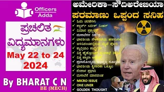 #Daily_Kannada_medium_current_affairs (May 22 to 24, 2024 ) BY#Bharat C N