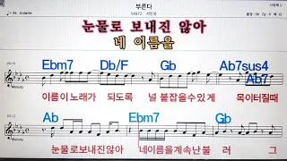 부른다/서인국💋,노래방,가라오케 ,악보,코드,가사💖Karaoke,MR🌹, Sheet Music, Code