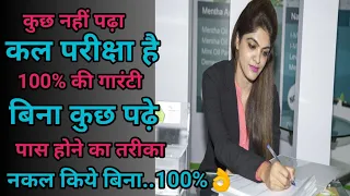 कल परीक्षा है कैसे पास करें 👌 How to qualifying exam without study.