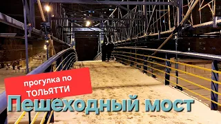 Прогулка по ТОЛЬЯТТИ | Пешеходный мост | район Детской многопрофильной  больницы