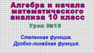 Алгебра 10 класс (Урок№18 - Степенная функция. Дробно-линейная функция.)