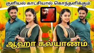 ஆஹா கல்யாணம் சீரியல் | aaha kalyanam serial today episode