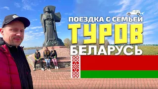 566. Туров. Беларусь. Поездка с семьей. Интересные места. Вкусный обед. Улыбки.