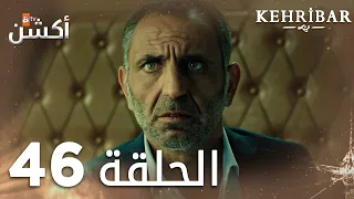 مسلسل العنبر | الحلقة 46 | مدبلج | Kehribar