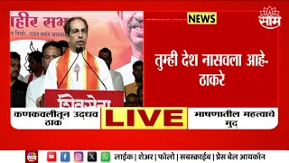 Uddhav Thackeray | 'तुम्हाला राजकारणात मुलं होत नाही ,दुसऱ्यांची मुलं कडेवर घेता..ठाकरेंची जहरी टीका