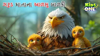 ગરુડ માતાના આળસુ બાળકો | Eagle Mother's Lazy Childrens | Gujarati Moral Story | Cartoon Gujarati