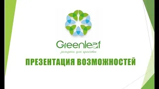 Первая презентация GREENLEAF / Маркетинг План