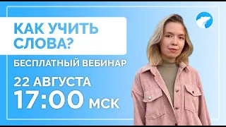 Как учить слова? | Better English