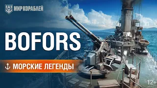 Морские легенды: Орудия Bofors.