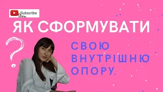 ВНУТРІШНЯ ОПОРА Як сформувати свою внутрішню опору і вміння покладатися на себе