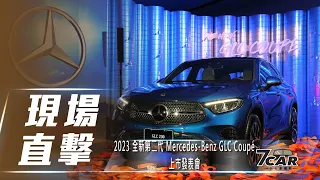 【現場直擊】2023 全新第二代 Mercedes-Benz GLC Coupé 上市發表會【7Car小七車觀點】