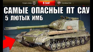 🏆САМЫЕ ОПАСНЫЕ ПТ 10 УРОВНЯ 2021! 5 ЛУЧШИХ ПТ САУ 10лвл в WoT ПО % ПОБЕД! ИМБЫ World of Tanks