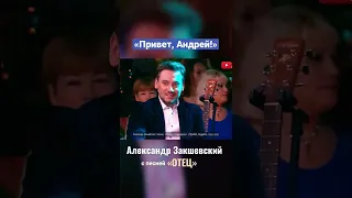 «Привет, Андрей!» - Александр Закшевский с песней «Отец» (1 припев)