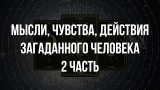 Таро расклад | Мысли, чувства, действия загаданного человека | Расклад на отношения | 2 часть