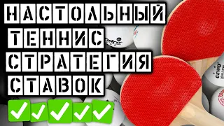 🔴БЕСПРОИГРЫШНАЯ СТРАТЕГИЯ СТАВОК НА НАСТОЛЬНЫЙ ТЕННИС (ставим лесенкой в большим проходом)🔴