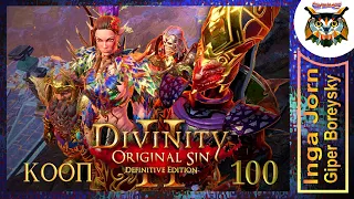 Divinity: Original Sin 2 - Definitive Edition #100 КООП с ГБ на ПК 🌴 ВКУС СВОБОДЫ