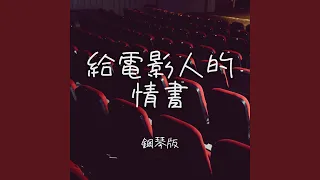 給電影人的情書 (鋼琴版)