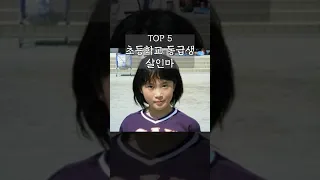 대한민국 역대 최악의 살인마 순위 TOP 10