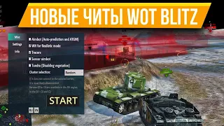 СЕКРЕТНЫЕ НОВЫЕ ЧИТЫ WOT BLITZ 2022 | Запрещённые моды WoT Blitz | Все про читы wot blitz!