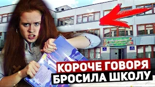 КОРОЧЕ ГОВОРЯ, БРОСИЛА ШКОЛУ! КОРОЧЕ ГОВОРЯ, ШКОЛА - ОТСТОЙ.