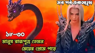 মানুষ রাজপুত্র ডেমন মেয়ের প্রেমে পড়ে। Episode 18-30  burning flames bangla explained #nffantasy2